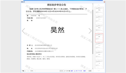 滄州浩然體育器材有限公司的商標(biāo)注冊成功